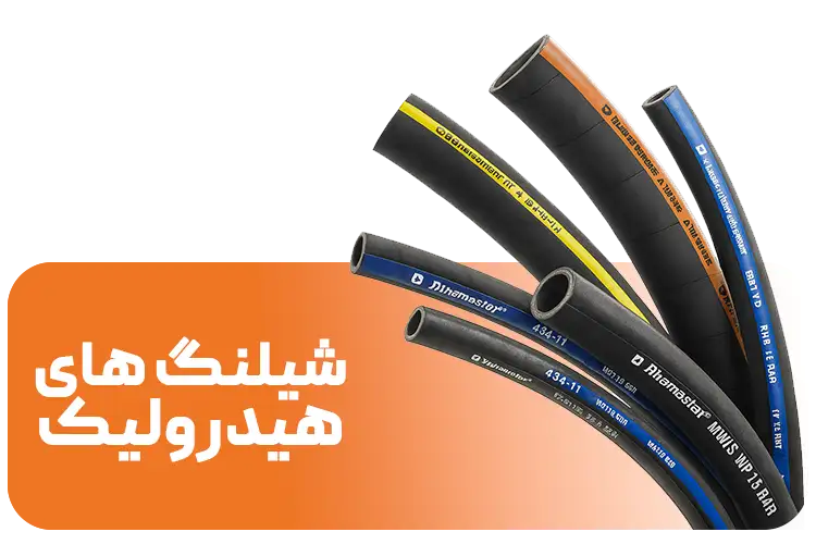 شیلنگ های هیدرولیک