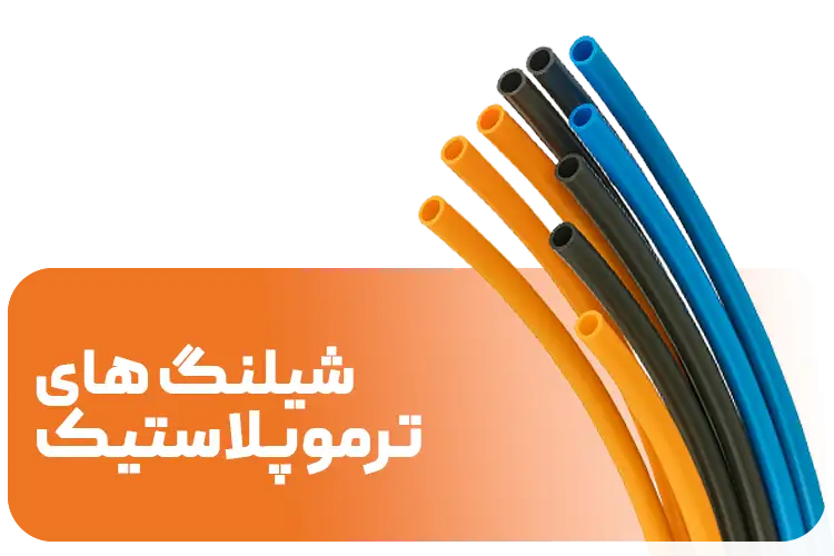 شیلنگ های ترموپلاستیک