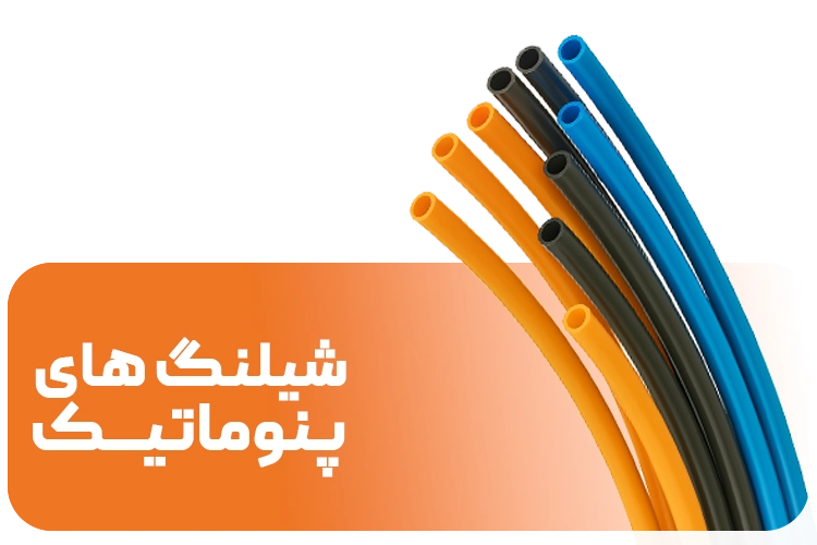 شیلنگ پنوماتیک
