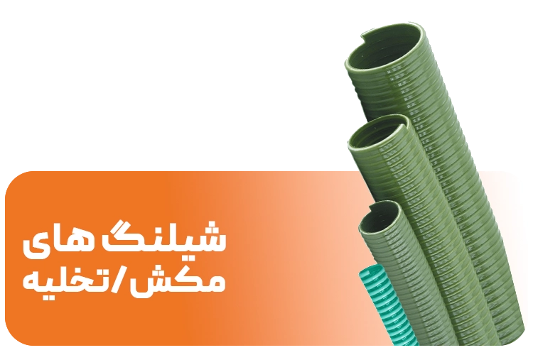 شیلنگ مکش و تخلیه